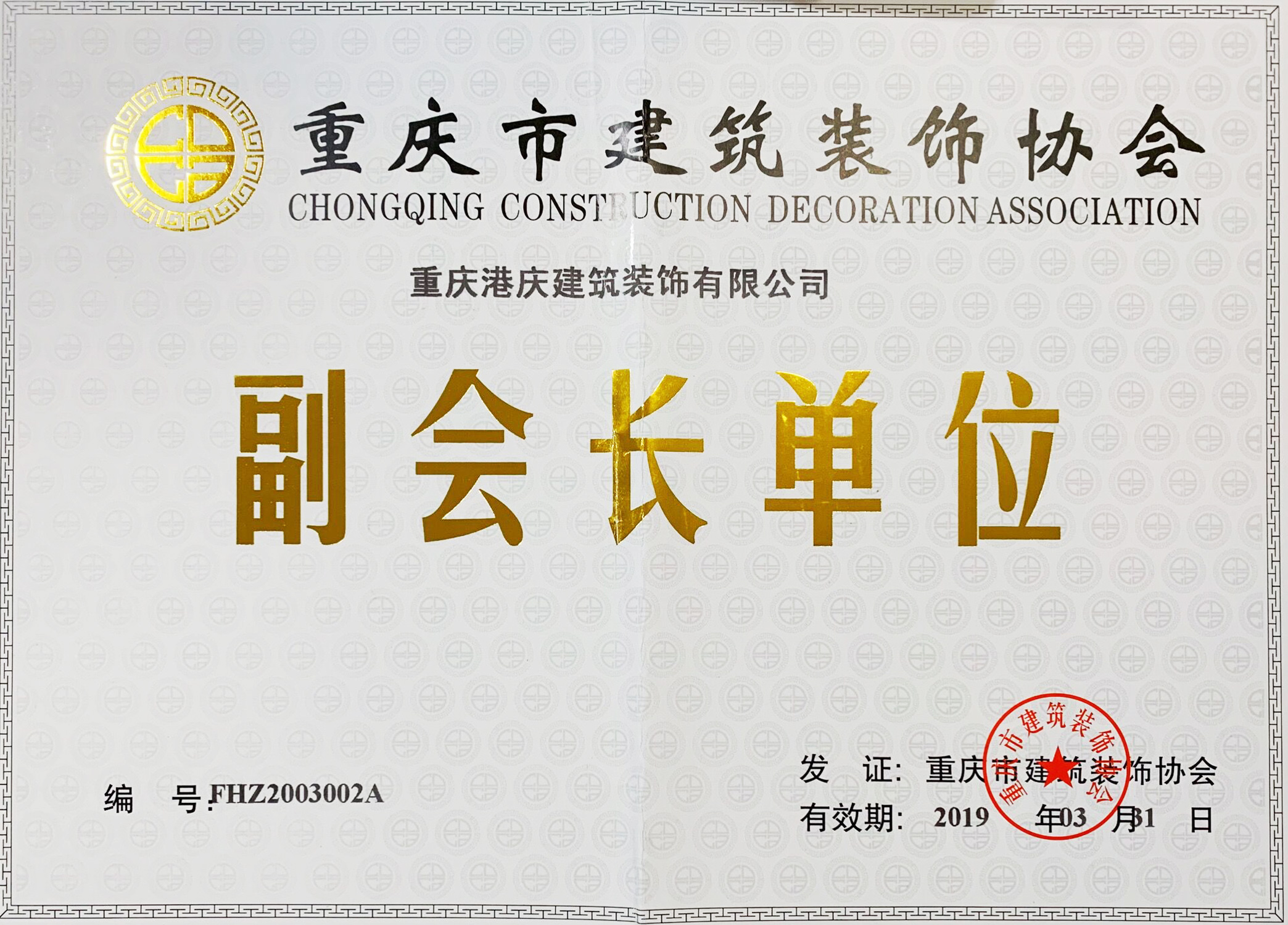 重庆市装协副会长单位