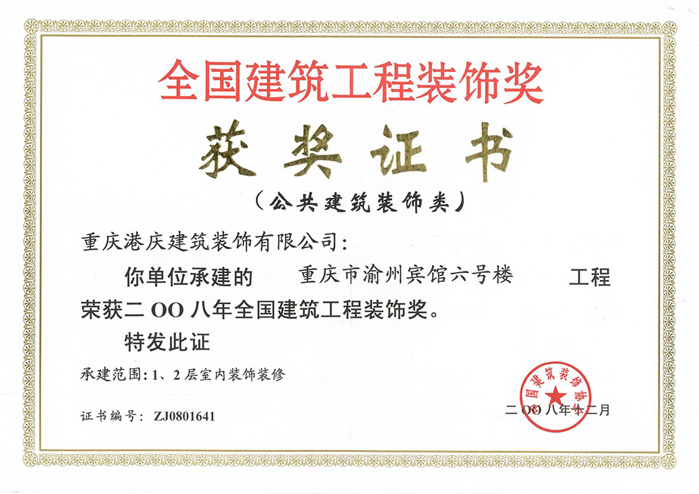 2008年全国建筑工程装饰奖（重庆市渝州宾馆六号楼）