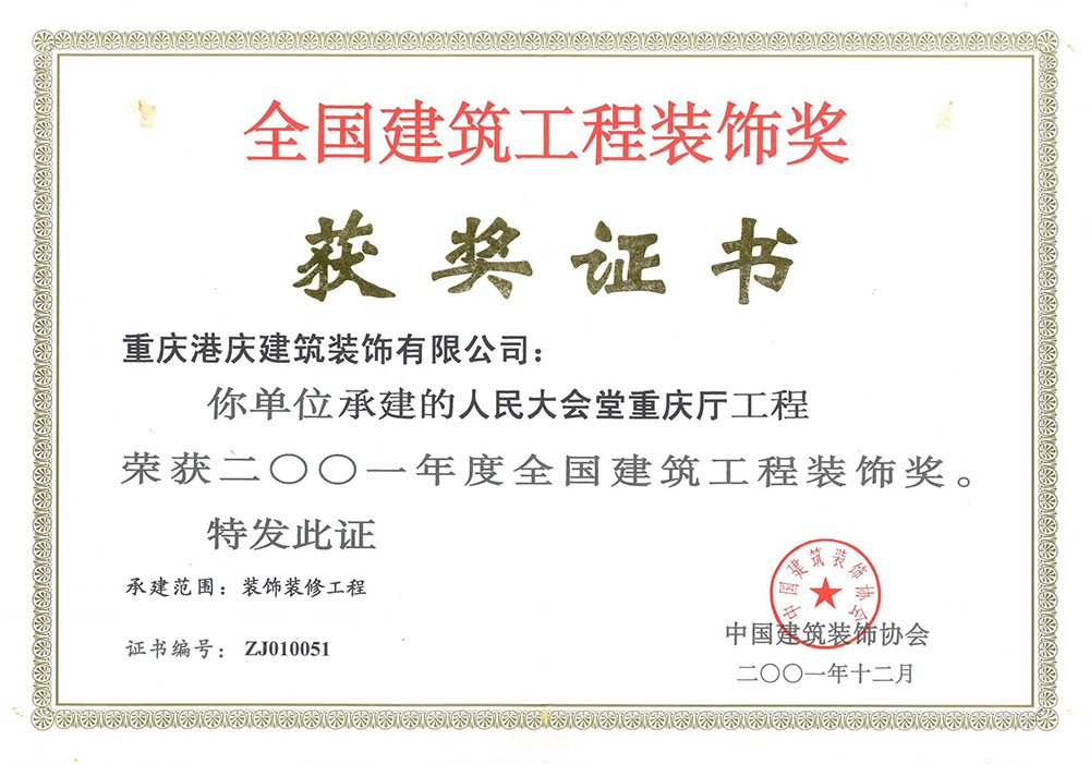 2001年度全国建筑工程装饰奖（人民大会堂重庆厅）