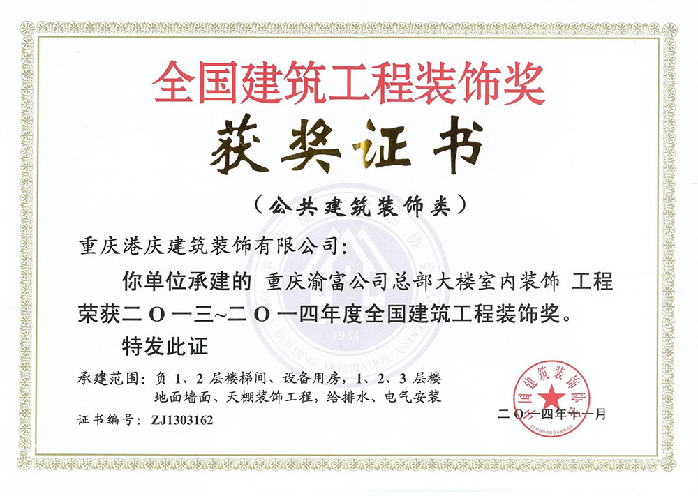 13-14全国装饰工程奖（渝富）