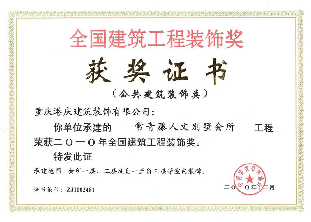 2010年全国建筑工程装饰奖（常青藤人文别墅会所）