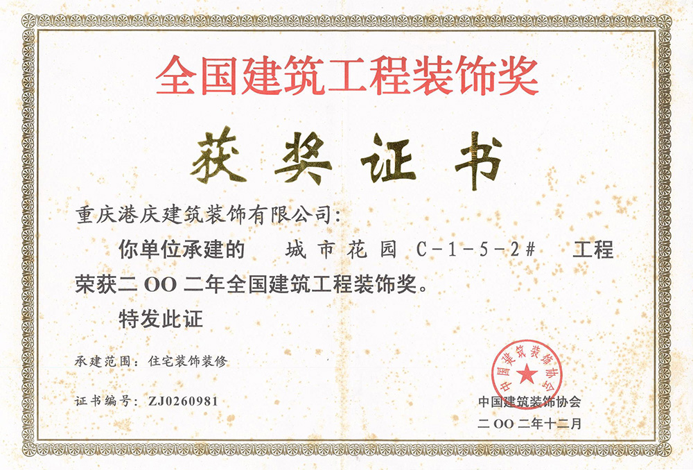 2002年全国建筑工程装饰奖（城市花园C-1-5-2）