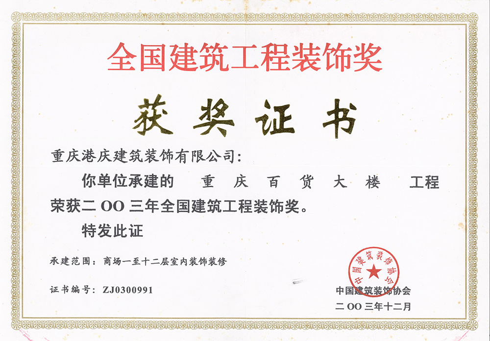 2003年全国建筑工程装饰奖（重庆百货大楼）