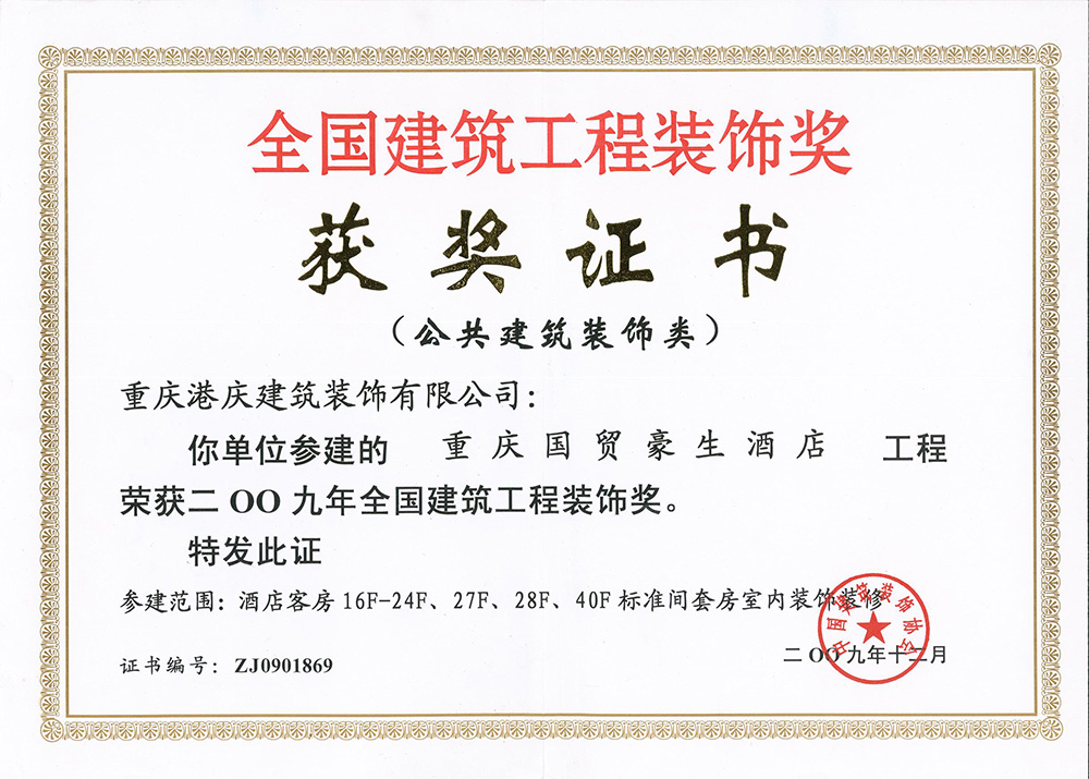 2009年全国建筑工程装饰奖（重庆国贸豪生酒店）