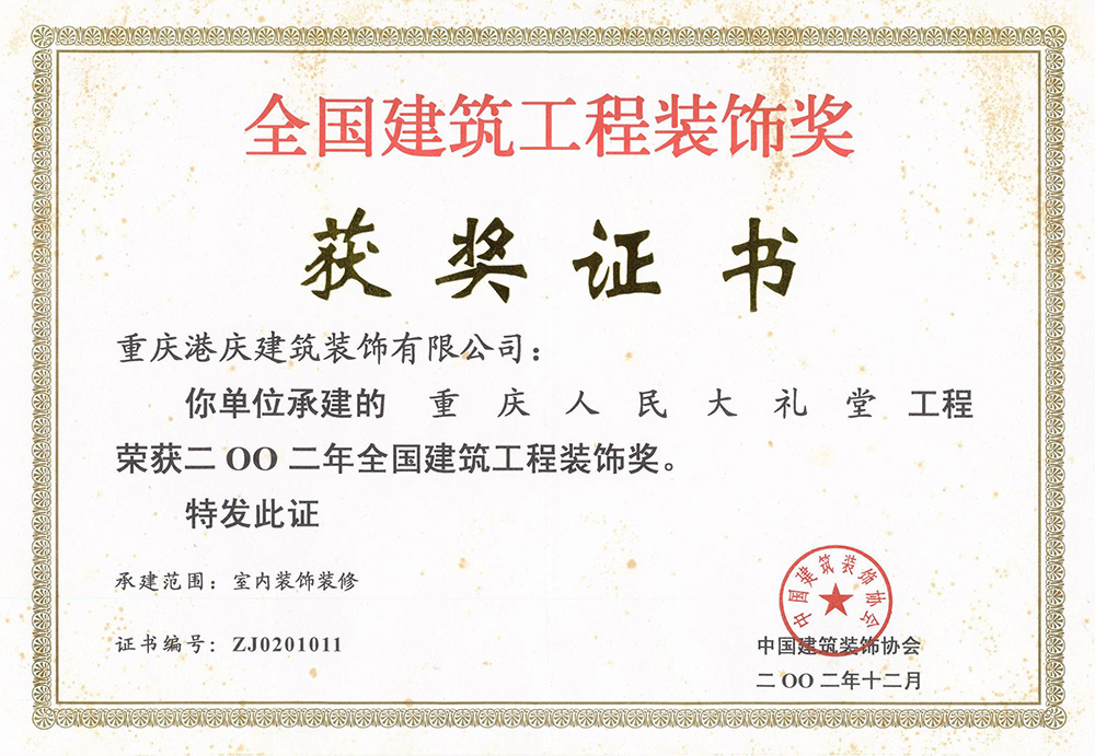 2002年全国建筑工程装饰奖（重庆人民大礼堂）