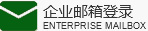 邮箱登录
