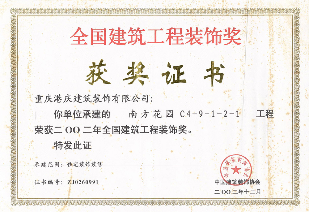 2002年全国建筑工程装饰奖（南方花园C4-9-1-2-1）