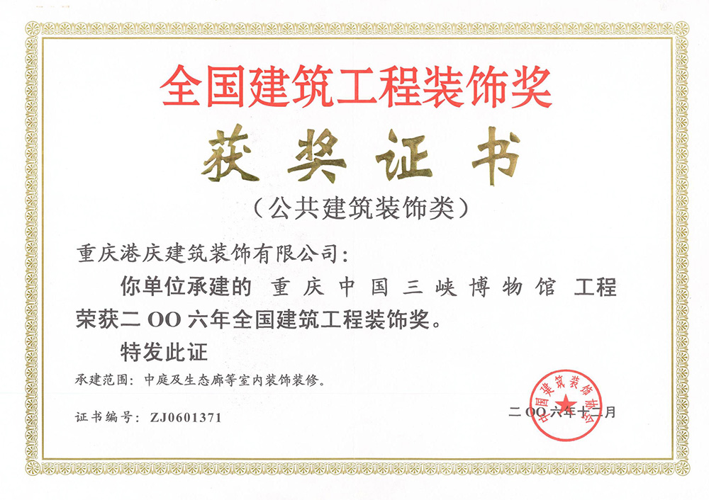 2006年全国建筑工程装饰奖（重庆中国三峡博物馆）