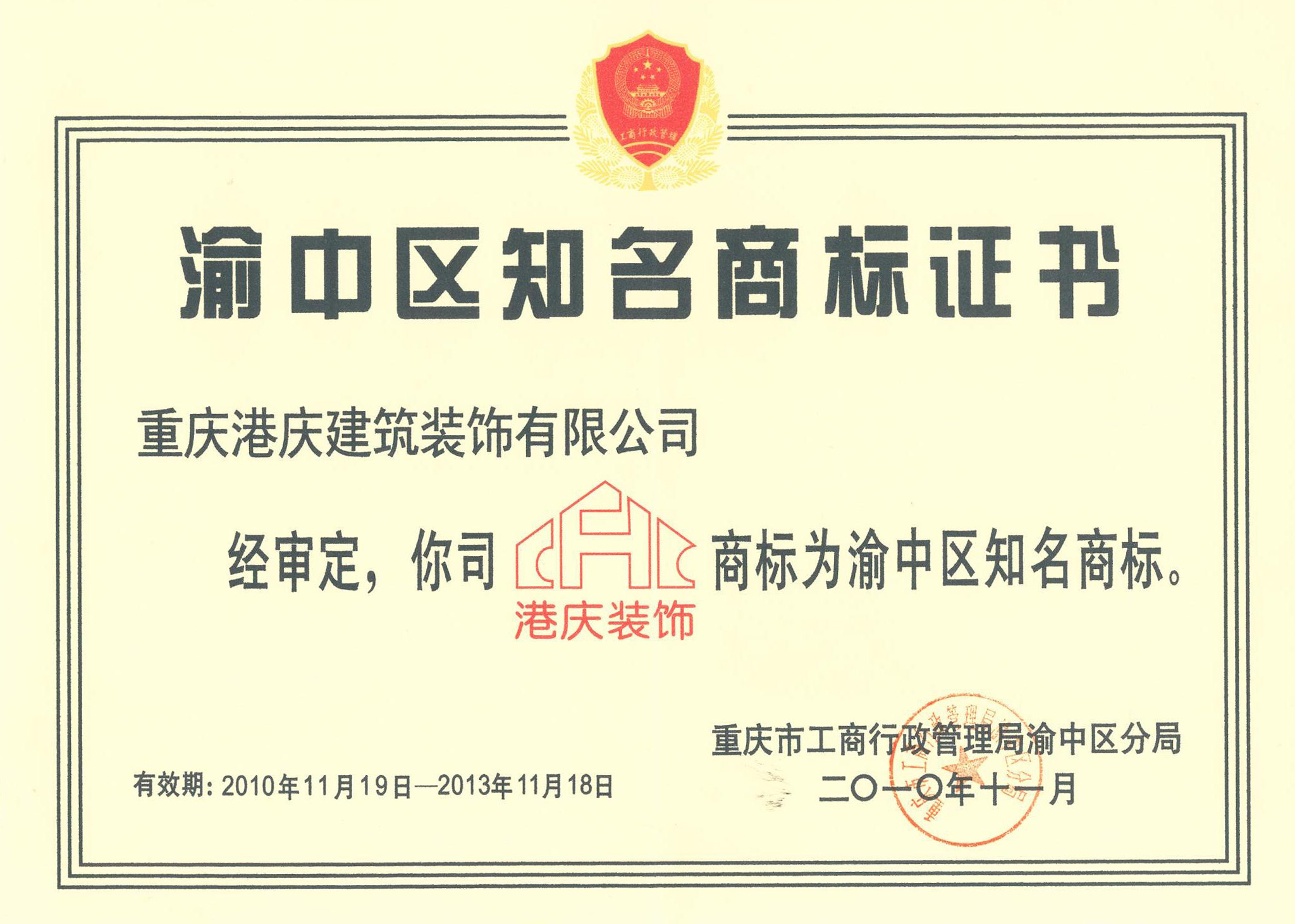 渝中区知名商标证书(2010年-2013年）